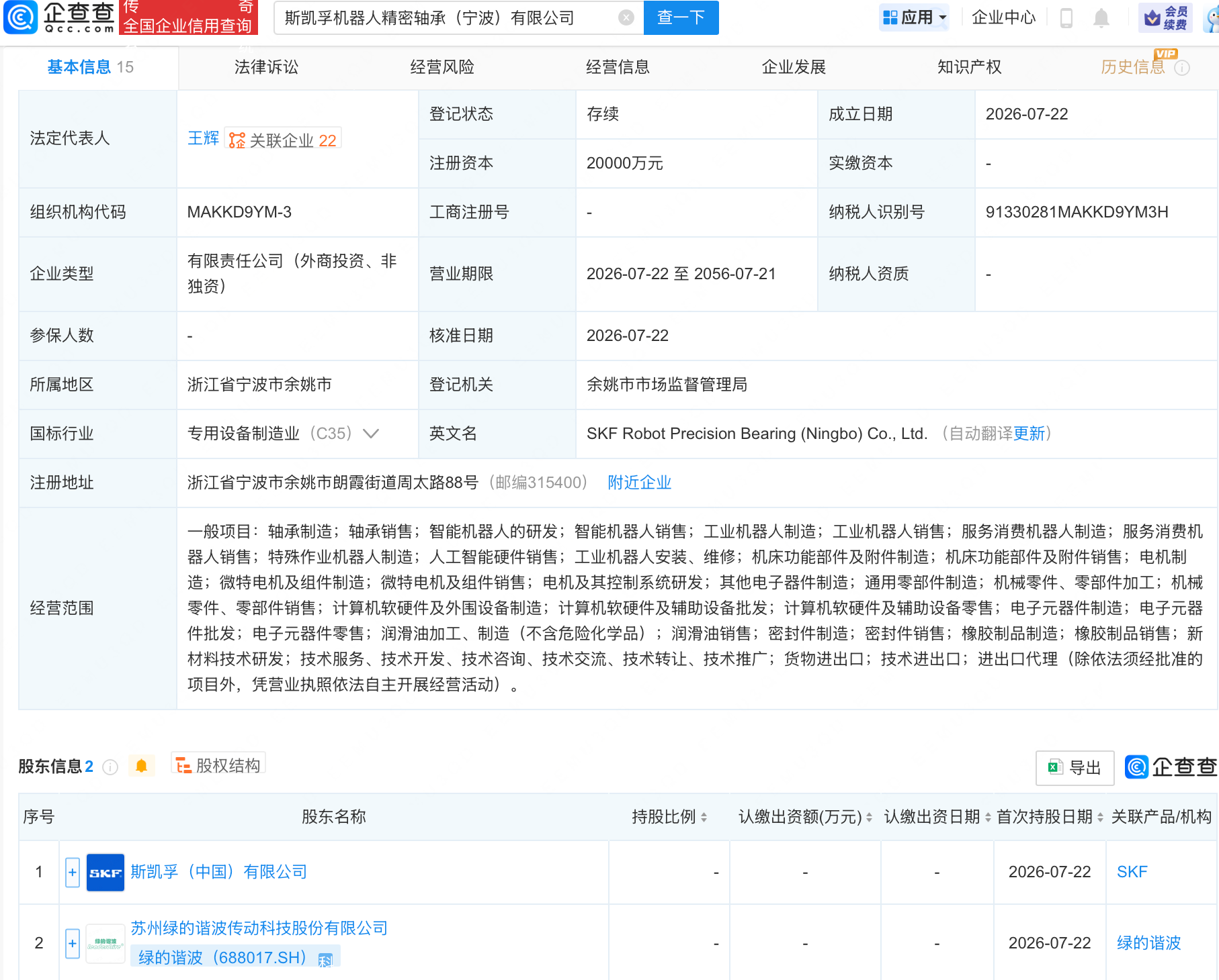 绿的谐波等成立机器人精密轴承公司