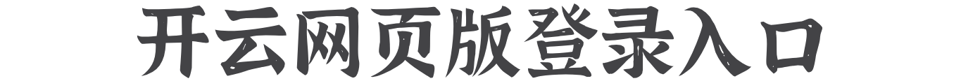 开云网页版登录入口